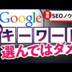 【SEO】そのキーワード、選んではいけない