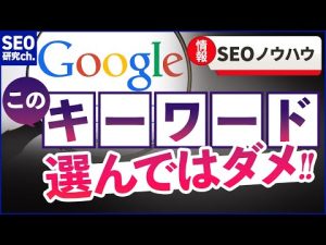 【SEO】そのキーワード、選んではいけない