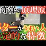 【パッティング】パターが下手な人は方向性に囚われている!? うまい人の特徴は? パッティングが上達するために必要なスキルはこれだ! #森守洋 #原理原則 #神レッスン