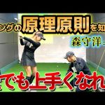 スイングの原理原則を知れば必ず上手くなる!スイングで悩んでいる方は絶対見てください!【ゴルフレッスン】