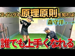 スイングの原理原則を知れば必ず上手くなる!スイングで悩んでいる方は絶対見てください!【ゴルフレッスン】
