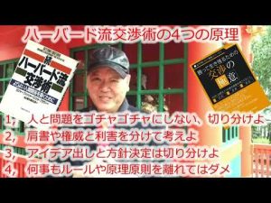 (3751)　世界の交渉術の原理原則を学びませんか？