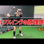 ゴルフスイングの原理原則。森守洋コーチのレッスンは凄すぎた!【ゴルフレッスン】
