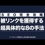 【SEO対策】検索順位を上げる被リンク獲得・8の方法