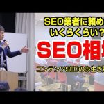SEO対策費用の相場（検索エンジン最適化,コンテンツSEO）