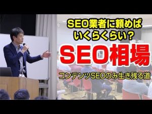 SEO対策費用の相場（検索エンジン最適化,コンテンツSEO）
