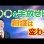 〇〇を手放せば組織は変わる?!【組織発酵学】原佳弘