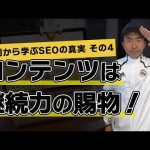 【短編】事例から学ぶSEOの真実その4 - コンテンツは継続力の賜物!