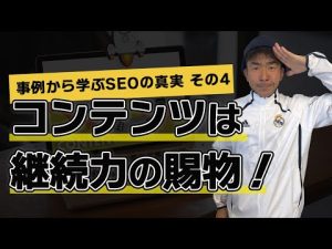 【短編】事例から学ぶSEOの真実その4 - コンテンツは継続力の賜物！