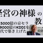 【経営の神様】稲盛和夫から学ぶ原理原則に基づいた経営の考え方2選。
