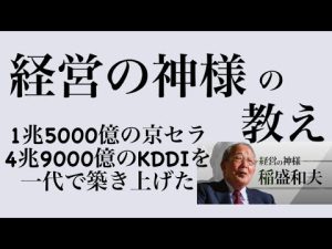 【経営の神様】稲盛和夫から学ぶ原理原則に基づいた経営の考え方2選。