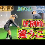黄金の4分の1が一流は違う!上手い人の違いはここにある!【ゴルフレッスン】