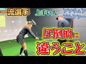 黄金の4分の1が一流は違う！上手い人の違いはここにある！【ゴルフレッスン】