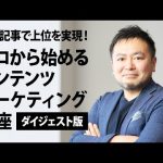 【ダイジェスト版】SEO記事で上位を実現!ゼロから始めるコンテンツマーケティング講座
