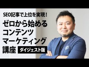 【ダイジェスト版】SEO記事で上位を実現！ゼロから始めるコンテンツマーケティング講座