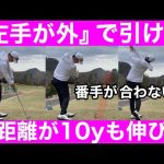 【ゴルフ】「クラブを引く」めっちゃ飛んで番手が合わない!原理原則の破壊力!