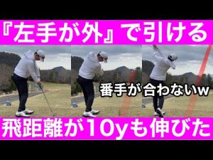 【ゴルフ】「クラブを引く」めっちゃ飛んで番手が合わない！原理原則の破壊力！