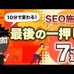 【10分でできる】コンテンツSEOの最後の一押し施策7選
