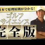 この1本でビギナーもゴルフの基本を完全理解できる!原理原則の完全版!!【ゴルフサイエンス】TASKGOLF 第64話 - 引いて引くのは何故なのか?