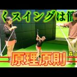 実は簡単！引いて引くスイング！ゴルフスイングの原理原則を学ぶ！【ゴルフレッスン】森山錬コーチ①