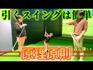 実は簡単！引いて引くスイング！ゴルフスイングの原理原則を学ぶ！【ゴルフレッスン】森山錬コーチ①