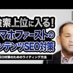 検索上位に入る!SEO ライティング やり方 ! スマホファーストのコンテンツSEO対策
