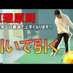原理原則  引いて引くを細かく解説します！学芸大ゴルフスタジオオープン