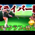 ゴルフは本当に手を使ったら悪いのか?正しく右手を使って原理原則スイング【ゴルフレッスン】森山錬コーチ⑥