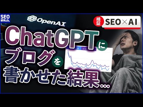 【SEO】ChatGPTにブログ記事を書かせたら、検索順位が下がった！？