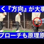 【ゴルフ】引いて引くアプローチ!原理原則がここにも!ショットも良くなる!