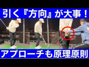 【ゴルフ】引いて引くアプローチ！原理原則がここにも！ショットも良くなる！