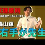 右手が先生!右手が主役ならゴルフは簡単 【原理原則】学芸大ゴルフスタジオオープン