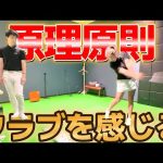 上達のカギ!クラブ重心に逆らわないで打つ!~原理原則レッスン~【ゴルフレッスン】兼濱開人コーチ①