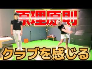 上達のカギ！クラブ重心に逆らわないで打つ！～原理原則レッスン～【ゴルフレッスン】兼濱開人コーチ①