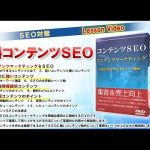 コンテンツＳＥＯ コンテンツマーケティング零細企業向けＤＶＤセミナー動画