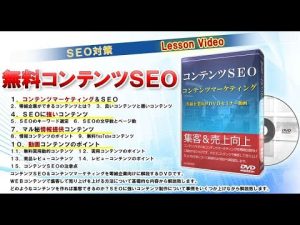 コンテンツＳＥＯ コンテンツマーケティング零細企業向けＤＶＤセミナー動画