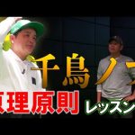 千鳥ノブさん 1からクラブの使い方を学ぶ【原理原則】