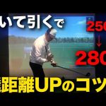 【原理原則で飛ばせ!】引いて引くで飛距離UPさせるコツについて解説します!【ゴルフサイエンス】TASKGOLF 第92話