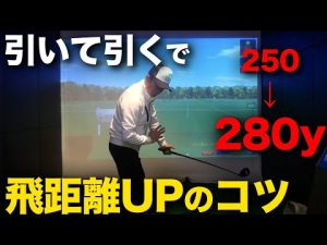 【原理原則で飛ばせ！】引いて引くで飛距離UPさせるコツについて解説します！【ゴルフサイエンス】TASKGOLF 第92話