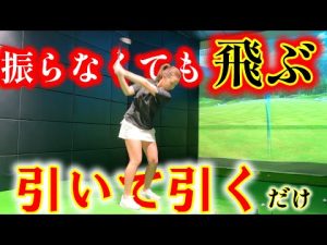 振れば振るほど飛ばなくなる人、必見！原理原則で小さな動きで飛ばせる！【ゴルフレッスン】兼濱開人コーチ③