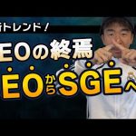 SEO終焉!SEO最新トレンド、Googleが発表したSGEとは?業界激震!?どうなる今後のSEO?