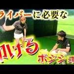 原理原則のドライバーレッスン!叩けるポジションにテイクバックでクラブ!【ゴルフレッスン】兼濱開人コーチ⑤