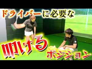 原理原則のドライバーレッスン！叩けるポジションにテイクバックでクラブ！【ゴルフレッスン】兼濱開人コーチ⑤