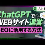 ChatGPTでWebサイト運営する方法《SEOやコンテンツマーケに活用》