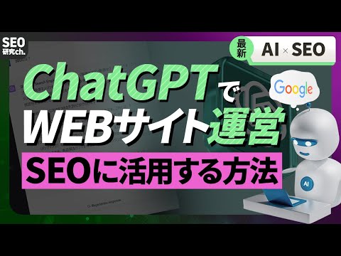 ChatGPTでWebサイト運営する方法《SEOやコンテンツマーケに活用》