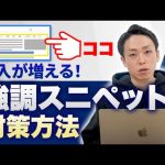 【効果絶大】流入増加を狙える強調スニペット対策方法
