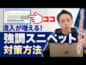 【効果絶大】流入増加を狙える強調スニペット対策方法