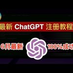【2023年6月最新】ChatGPT 注册教程!一次成功、使用官方 ChatGPT APP 注册 ChatGPT 账号100%成功! 在国内也能轻松注册 ChatGPT 和 OpenAI|数字牧民LC
