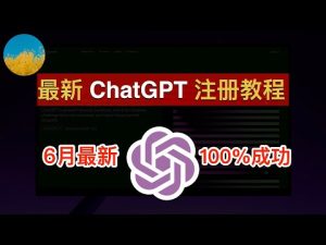 【2023年6月最新】ChatGPT 注册教程!一次成功、使用官方 ChatGPT APP 注册 ChatGPT 账号100%成功! 在国内也能轻松注册 ChatGPT 和 OpenAI|数字牧民LC