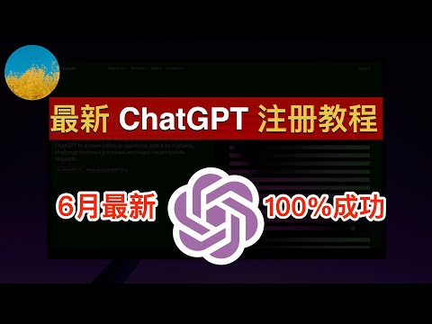 【2023年6月最新】ChatGPT 注册教程！一次成功、使用官方 ChatGPT APP 注册 ChatGPT 账号100%成功！ 在国内也能轻松注册 ChatGPT 和 OpenAI｜数字牧民LC